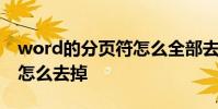 word的分页符怎么全部去掉 word的分页符怎么去掉