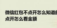 微信红包不点开怎么知道的金额 微信红包不点开怎么看金额