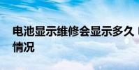 电池显示维修会显示多久 电池显示维修什么情况