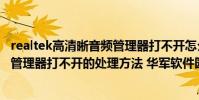 realtek高清晰音频管理器打不开怎么办 realtek高清晰音频管理器打不开的处理方法 华军软件园