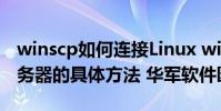 winscp如何连接Linux winscp连接Linux服务器的具体方法 华军软件园