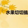 水果切切搞笑视频大全 伤感qq个性签名