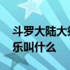 斗罗大陆大祭司竖琴纯音乐 斗罗大陆竖琴音乐叫什么