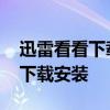 迅雷看看下载电影有弹幕怎么关闭 迅雷看看下载安装