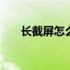 长截屏怎么截荣耀手机 长截屏怎么截