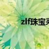 zlf珠宝耒阳店 zlf是什么珠宝品牌