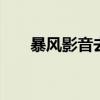 暴风影音去广告补丁 暴风影音去广告