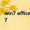 win7 office2016安装教程 win7 office2007
