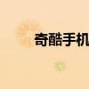 奇酷手机是什么牌子 奇酷手机官网