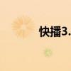 快播3.4.3 快播3 5增强版下载