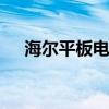 海尔平板电脑一体机测评 海尔平板电脑