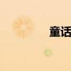 童话故事睡前故事 童话套