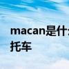 macan是什么牌子的摩托车 jndian是什么摩托车