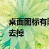 桌面图标有阴影怎么去 桌面图标有阴影怎么去掉