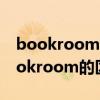 bookroom和study的区别 书房study和bookroom的区别
