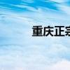 重庆正宗啤酒鸭的做法 重庆正睿