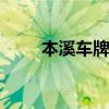 本溪车牌照 本溪车牌照是什么字母