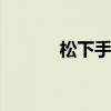 松下手机保护套 松下手机大全