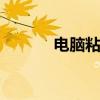 电脑粘贴是按哪个键 电脑粘贴