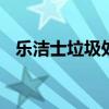 乐洁士垃圾处理器安装 乐洁士垃圾处理器