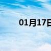 01月17日四平白天与夜间天气预报