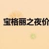 宝格丽之夜价格 宝格丽之夜海洋之心谁偷的