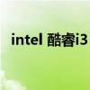 intel 酷睿i3 2310m intel 酷睿i3 2310m