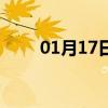 01月17日长春白天与夜间天气预报