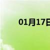 01月17日吉林白天与夜间天气预报
