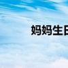 妈妈生日贺卡简笔画 贺卡简笔画