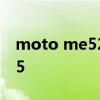 moto me525什么时候发布的 moto me525