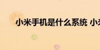 小米手机是什么系统 小米手机是什么