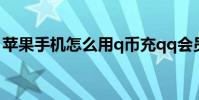 苹果手机怎么用q币充qq会员 手机怎么冲q币