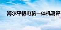 海尔平板电脑一体机测评 海尔平板电脑