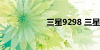 三星9298 三星929