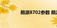 酷派8702参数 酷派8702