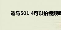 适马501 4可以拍视频吗 适马501 4