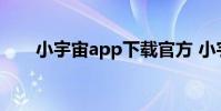 小宇宙app下载官方 小宇宙手机官网
