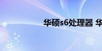华硕s6处理器 华硕s6