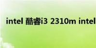 intel 酷睿i3 2310m intel 酷睿i3 2310m