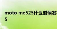 moto me525什么时候发布的 moto me525