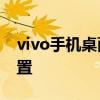 vivo手机桌面图标怎么设置 桌面图标怎么设置