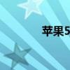 苹果5s配置推荐 苹果5s配置
