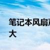 笔记本风扇声音很大死机 笔记本风扇声音很大