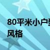 80平米小户型各种装修风格 80后小户型装修风格