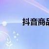 抖音商品橱窗在哪 抖音商品橱窗
