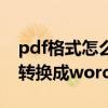 pdf格式怎么转换成word打印 pdf格式怎么转换成word