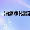 油烟净化器清洗报告样板 油烟净化器清洗