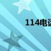 114电话查询官网平台 114电话