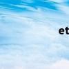 etc激活教程 etc激活
